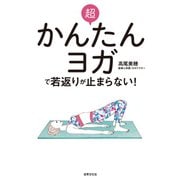 超かんたんヨガで若返りが止まらない！（世界文化社） [電子書籍]