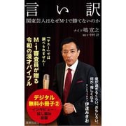 言い訳【無料試し読み小冊子2】（集英社） [電子書籍]