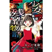 少女残酷物語～猟奇的な殺人～（小学館） [電子書籍]