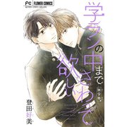 学ランの中までさわって欲しい【マイクロ】 9【デジタル限定特典付き】（小学館） [電子書籍]