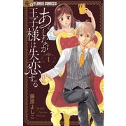 あしなが王子様は失恋する 1（小学館） [電子書籍]