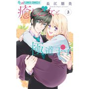 癒し乙女と極道王子 3（小学館） [電子書籍]