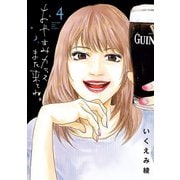 おやすみカラスまた来てね。 4（小学館） [電子書籍]