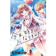 今日、好きになりました。（小学館） [電子書籍]