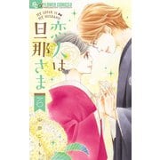 恋人は旦那さま 6（小学館） [電子書籍]