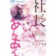 社長とあんあん～17色の色恋～（小学館） [電子書籍]