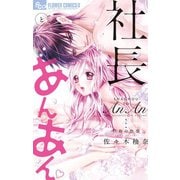 社長とあんあん～17色の色恋～（小学館） [電子書籍]