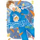 宇宙めし！ 2（小学館） [電子書籍]