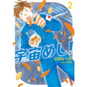 宇宙めし！ 2（小学館） [電子書籍]