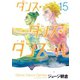 ダンス・ダンス・ダンスール 15（小学館） [電子書籍]