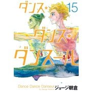 ダンス・ダンス・ダンスール 15（小学館） [電子書籍]