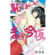 恥ずかしいので、また今夜 2（小学館） [電子書籍]