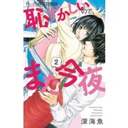 恥ずかしいので、また今夜 2（小学館） [電子書籍]