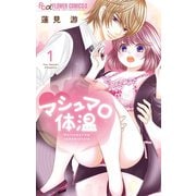 マシュマロ体温 1【電子限定特典ペーパー付き】（小学館） [電子書籍]
