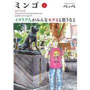 ミンゴ イタリア人がみんなモテると思うなよ 1（小学館） [電子書籍]