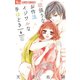 欲張りなお作法 イジワルな手ほどき 4【電子限定特典ペーパー付き】（小学館） [電子書籍]