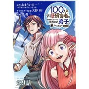 100人の英雄を育てた最強預言者は、冒険者になっても世界中の弟子から慕われてます＠comic【単話】 9（小学館） [電子書籍]