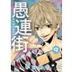 愚連街 9（小学館） [電子書籍]