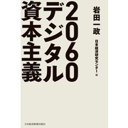 2060デジタル資本主義（日経BP社） [電子書籍]