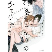 できそこないのケモノたち【電子限定かきおろし付】（リブレ） [電子書籍]