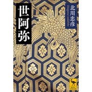 世阿弥（講談社） [電子書籍]