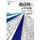 超高層のバベル 見田宗介対話集（講談社） [電子書籍]