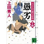 愚劣 百万石の留守居役（十四）（講談社） [電子書籍]