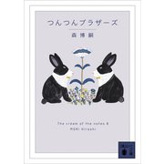 つんつんブラザーズ The cream of the notes 8（講談社） [電子書籍]