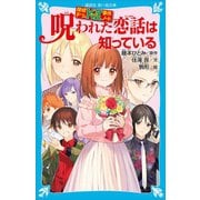 探偵チームKZ事件ノート 呪われた恋話は知っている（講談社） [電子書籍]