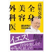 全身美容外科医 道なき先にカネはある（講談社） [電子書籍]