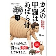 カメの甲羅はあばら骨（SBクリエイティブ） [電子書籍]