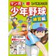マンガで超レベルアップ！ 少年野球 練習編（西東社） [電子書籍]