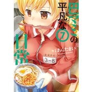 巴マミの平凡な日常 7巻（芳文社） [電子書籍]