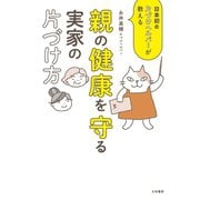 親の健康を守る実家の片づけ方～日本初の片づけヘルパーが教える（大和書房） [電子書籍]