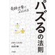 パズるの法則～奇跡は常に2人以上（大和書房） [電子書籍]