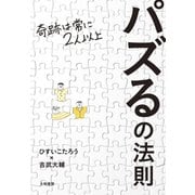 パズるの法則～奇跡は常に2人以上（大和書房） [電子書籍]