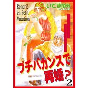 プチバカンスで再婚？ 2（秋水社ORIGINAL） [電子書籍]