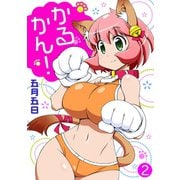かるかん！ 2（秋水社ORIGINAL） [電子書籍]