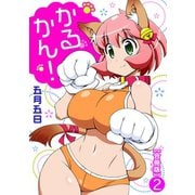かるかん！【合冊版】2（秋水社ORIGINAL） [電子書籍]