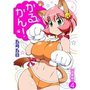 かるかん！【合冊版】4（秋水社ORIGINAL） [電子書籍]