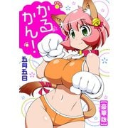 かるかん！【豪華版】（秋水社ORIGINAL） [電子書籍]
