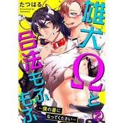 雄犬Ωと合法もふもふ～僕の番になってください～ 2（秋水社ORIGINAL） [電子書籍]