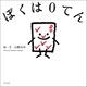 ぼくは0てん（朝日出版社） [電子書籍]
