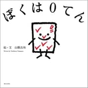 ぼくは0てん（朝日出版社） [電子書籍]