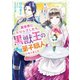 異世界にトリップしたら、黒獣王の専属菓子職人になりました（スターツ出版） [電子書籍]
