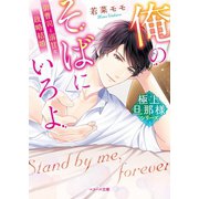 【極上旦那様シリーズ】俺のそばにいろよ～御曹司と溺甘な政略結婚～（スターツ出版） [電子書籍]