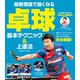 最新理論で強くなる 卓球 基本テクニック＆上達法（コスミック出版） [電子書籍]