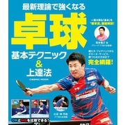 最新理論で強くなる 卓球 基本テクニック＆上達法（コスミック出版） [電子書籍]