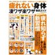 疲れない身体 凄ワザ楽ワザ徹底ガイド（コスミック出版） [電子書籍]