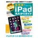 最新版！iPad丸わかりガイド（コスミック出版） [電子書籍]